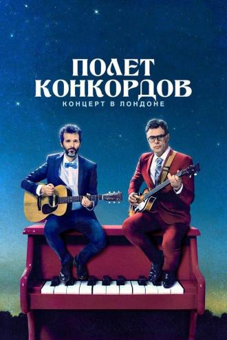 Полет Конкордов. Концерт в Лондоне (фильм 2018)