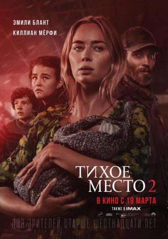 Тихое место 2 (фильм 2021)