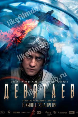 Девятаев (фильм 2021)