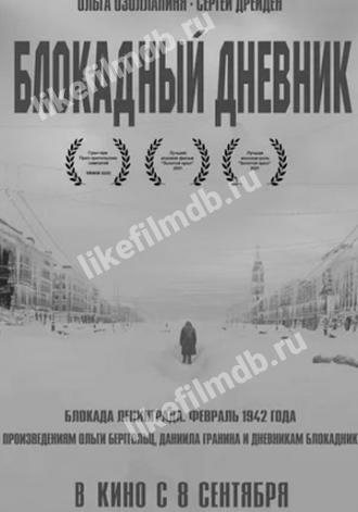 Блокадный дневник (фильм 2020)