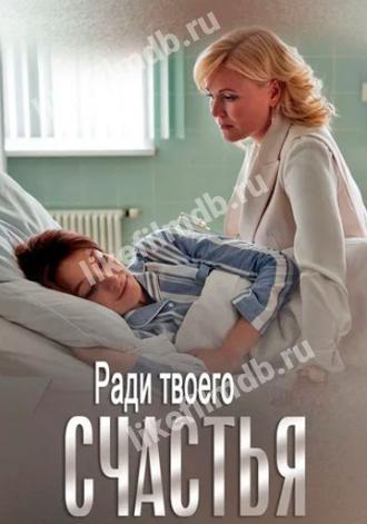 Ради твоего счастья (сериал 2020)
