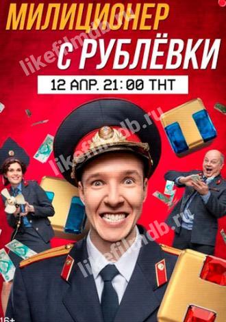 Милиционер с Рублёвки (сериал 2020)