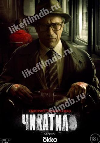 Чикатило (сериал 2020)