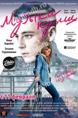 Музыка крыш (фильм 2021)