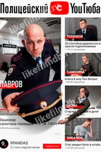 Полицейский с ютюба (сериал 2021)