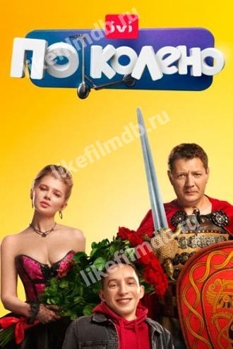 По колено (сериал 2021)