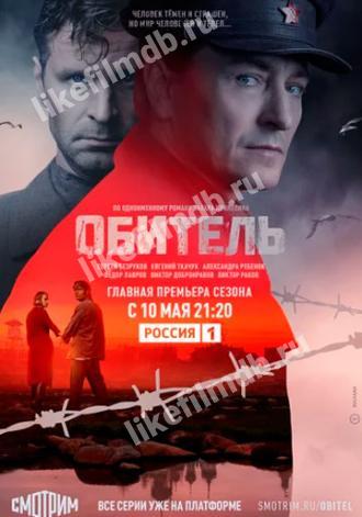 Обитель (сериал 2020)
