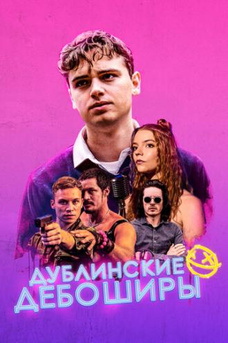 Дублинские дебоширы (фильм 2019)