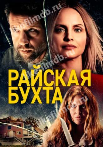 Райская бухта (фильм 2020)