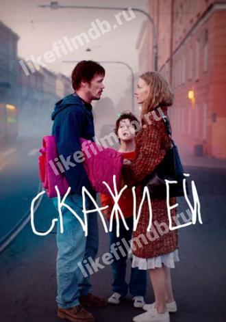Скажи ей (фильм 2020)