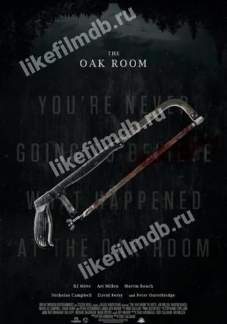 Бар «Дубовая комната» (фильм 2020)