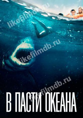 В пасти океана