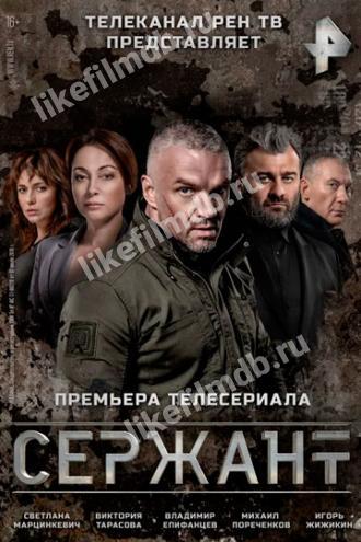 Сержант (сериал 2021)