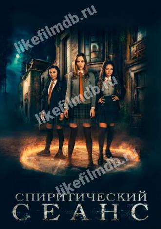Спиритический сеанс (фильм 2020)