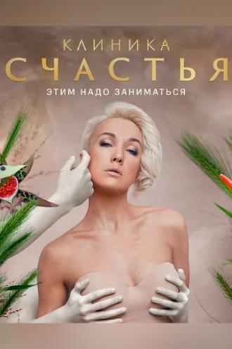 Клиника счастья (сериал 2021)