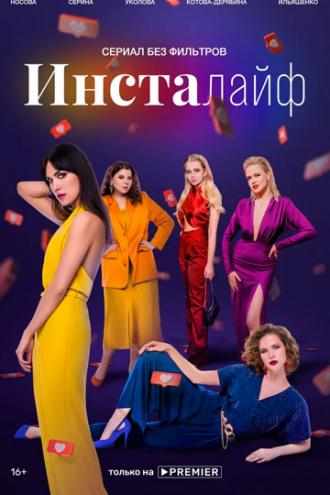 Инсталайф (сериал 2021)