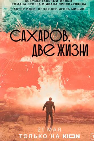 Сахаров. Две жизни (фильм 2021)