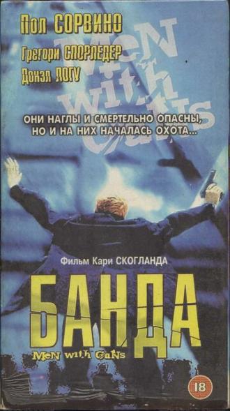 Мужчины с оружием (фильм 1997)