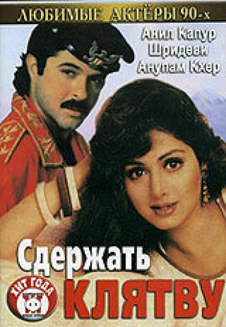 Сдержать клятву (фильм 1993)