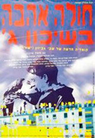 Томимый любовью из третьего квартала (фильм 1995)
