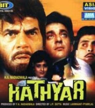 Оружие (фильм 1989)