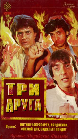 Три друга (фильм 1988)