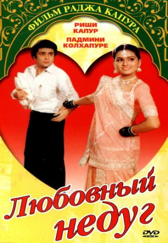 Любовный недуг (фильм 1982)