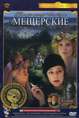 Мещерские (фильм 1995)
