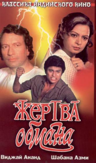 Жертва обмана (фильм 1984)