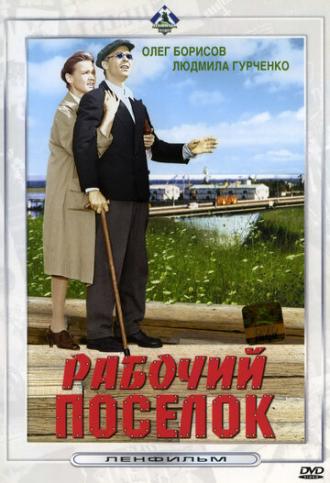 Рабочий поселок (фильм 1965)