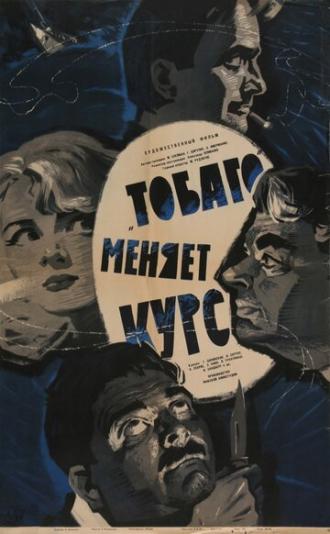Тобаго меняет курс (фильм 1965)