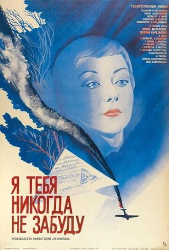 Я тебя никогда не забуду (фильм 1983)