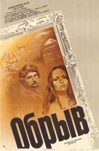 Обрыв (фильм 1983)