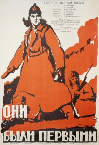 Они были первыми (фильм 1956)