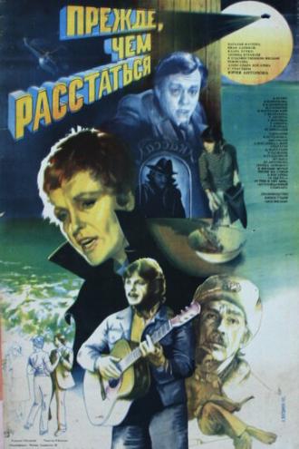 Прежде, чем расстаться (фильм 1984)