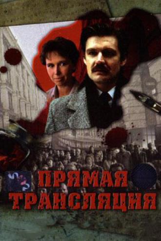 Прямая трансляция (фильм 1989)