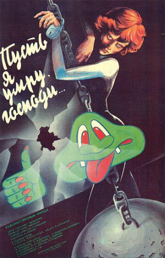 Пусть я умру, господи... (фильм 1988)