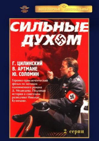 Сильные духом (фильм 1967)