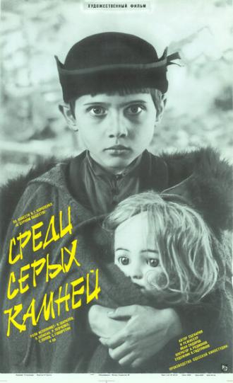 Среди серых камней (фильм 1983)