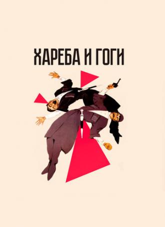 Хареба и Гоги (фильм 1987)