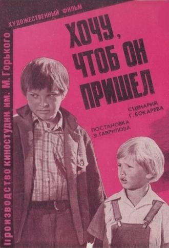 Хочу, чтоб он пришел (фильм 1981)