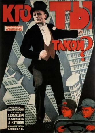 Кто ты такой? (фильм 1927)