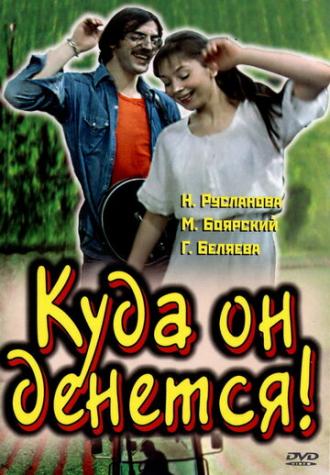 Куда он денется! (фильм 1981)