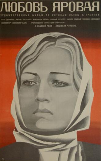 Любовь Яровая (фильм 1970)