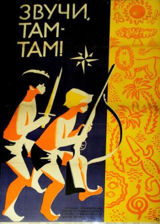 Звучи, там-там! (фильм 1967)
