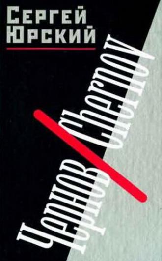 Чернов. Chernov (фильм 1990)