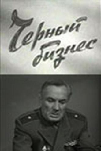 Черный бизнес (фильм 1965)