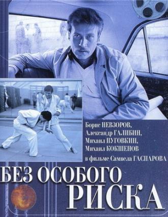 Без особого риска (фильм 1983)