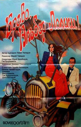Браво, Альбер Лолиш! (фильм 1987)