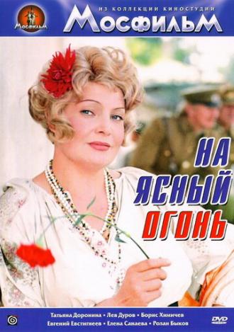 На ясный огонь (фильм 1975)